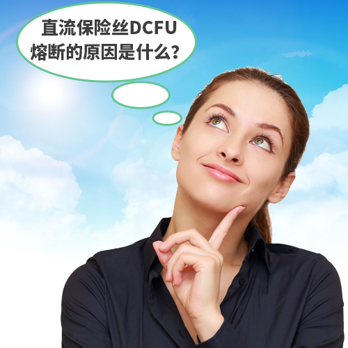 超聲波清洗設(shè)備直流保險(xiǎn)絲DCFU熔斷原因