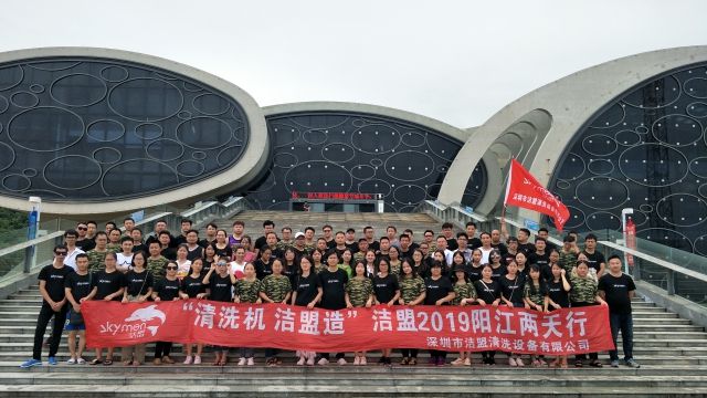 深圳潔盟2019年度陽江之旅